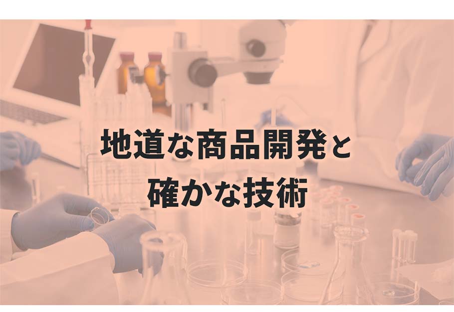 地道な商品開発と確かな技術