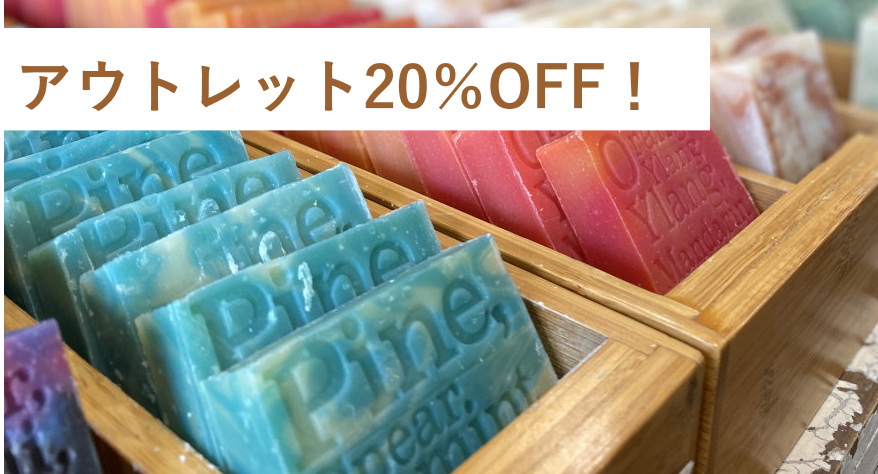 アロマソープ20％オフ