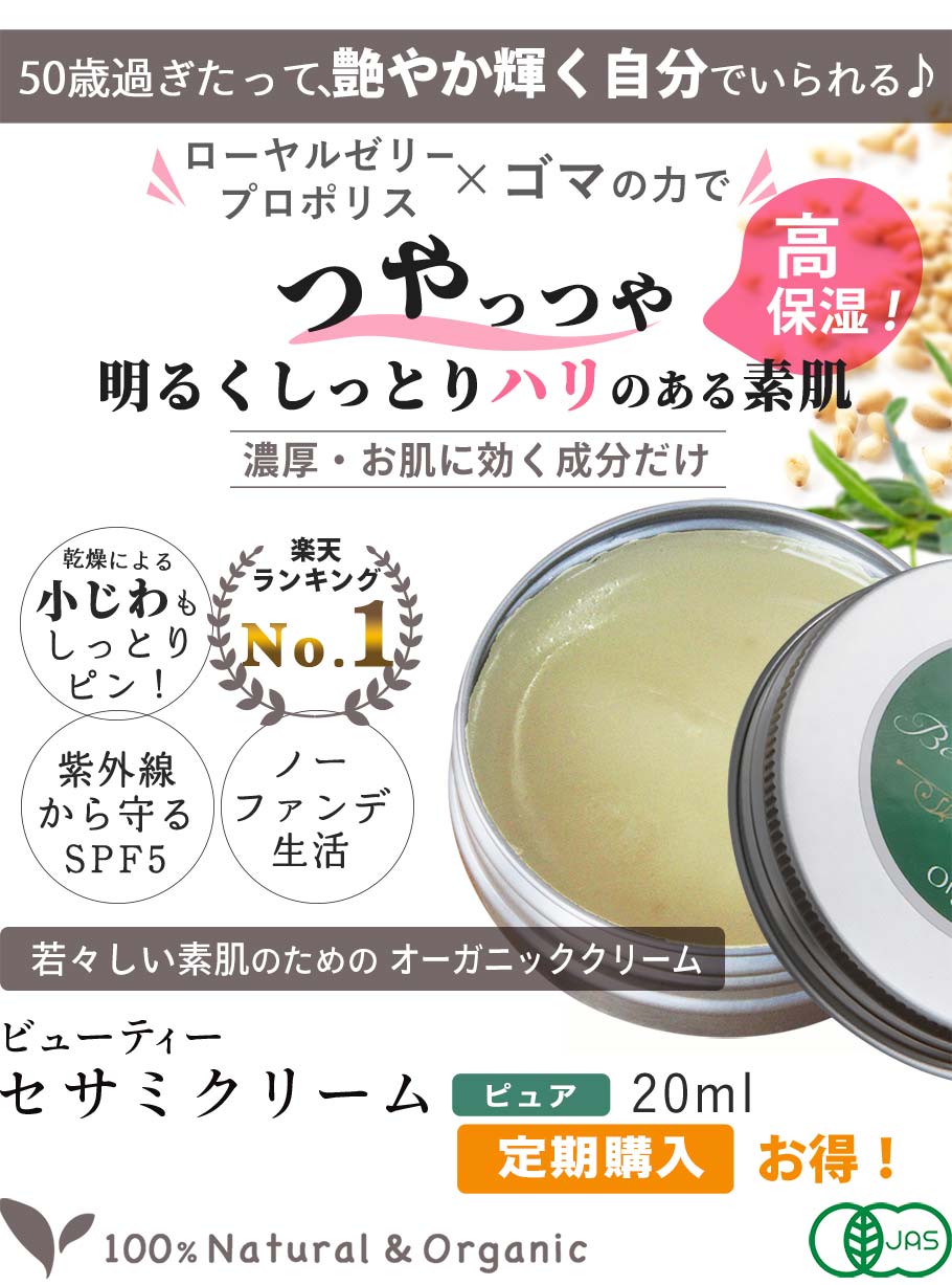 ビューティーセサミクリームピュア20ml定期 メイン画像