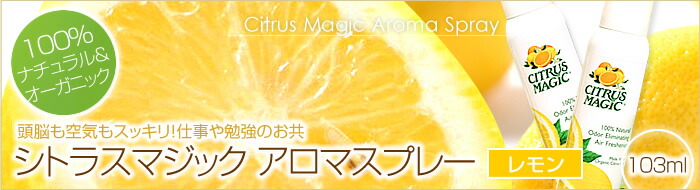 シトラスマジック　レモン103ml メイン画像　