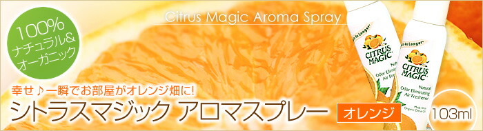 シトラスマジック　オレンジ　88ｍｌ　メイン画像