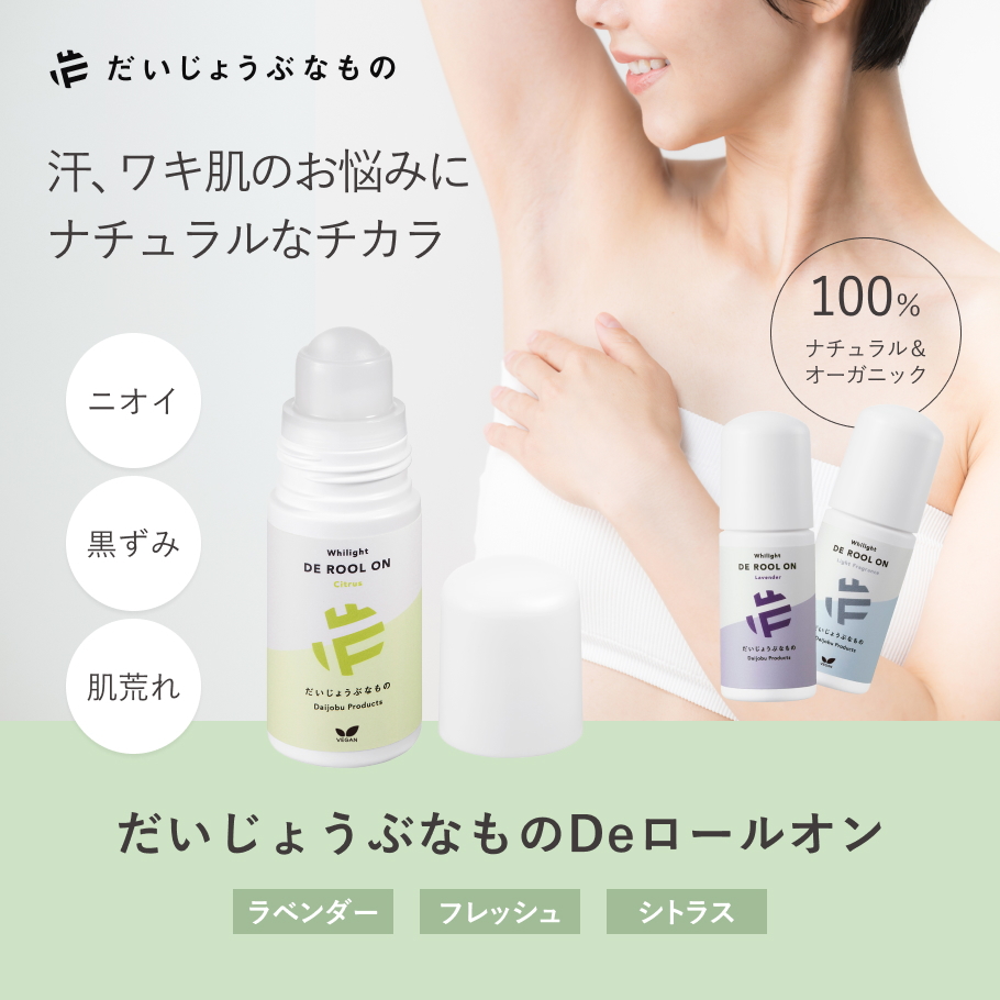 メイドオブオーガニクスからだいじょうぶなものへ ロールオンメイン画像