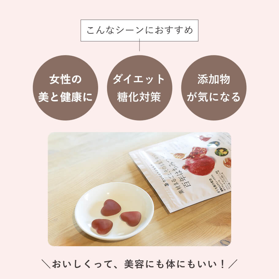 美容やダイエットを意識する方に選ばれている、無添加のざくろグミ。