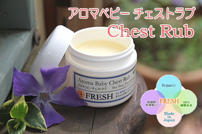 アロマベビーチェストラブ 100%ナチュラル オーガニック原料使用
