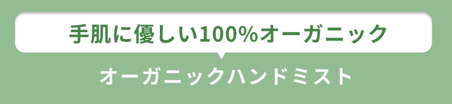 見出し ハンドミスト