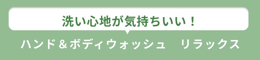 見出し ハンド＆ボディウォッシュリラックス