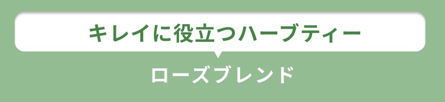 見出し ローズブレンド