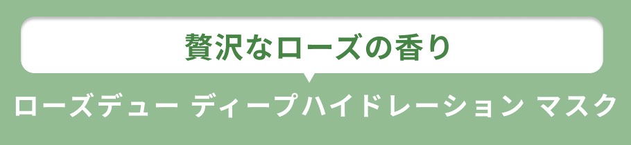 見出し ローズマスク