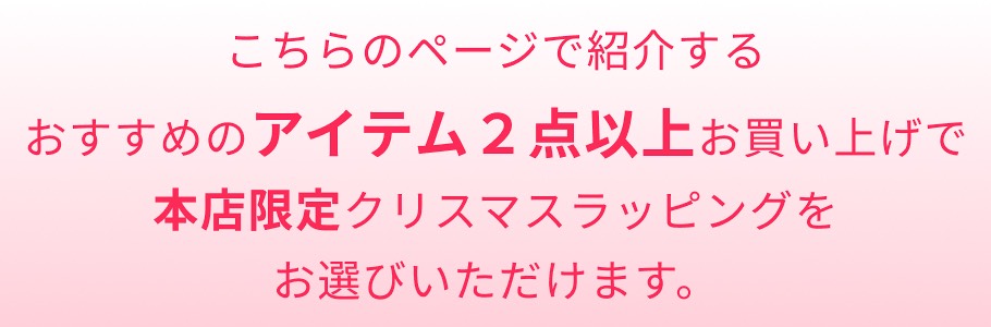 2点以上お買い上げ