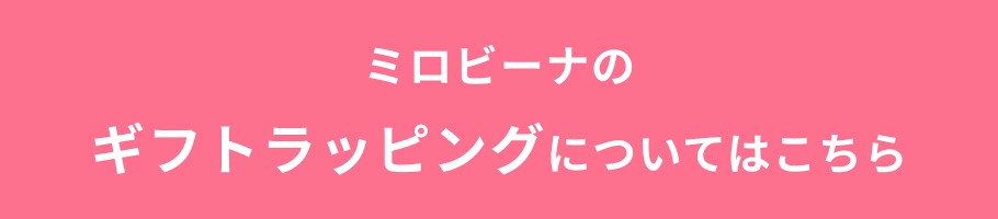 ミロビーナのギフトラッピング