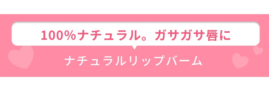 見出し リップバーム