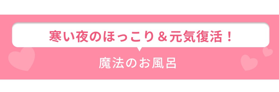 見出し 魔法のお風呂