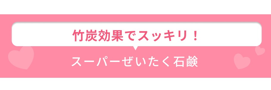 見出し ぜいたく石鹸