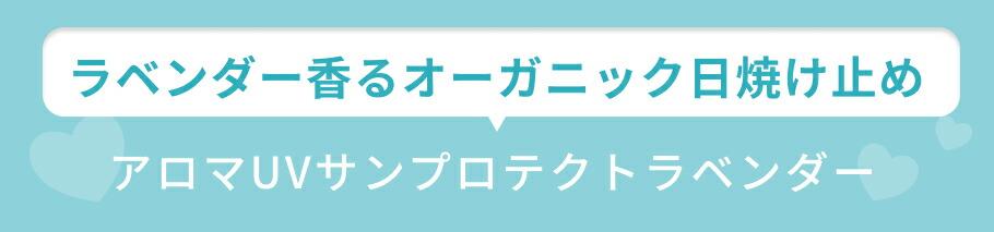 見出し アロマUVサンプロテクトラベンダー