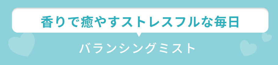 見出し バランシングミスト