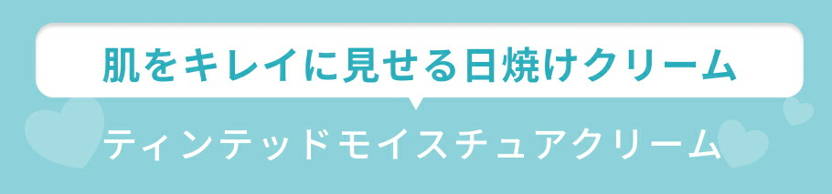 見出し ティンテッドモイスチャライザー