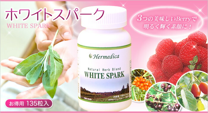 ホワイトスパーク45粒オーガニック ローズヒップ含有 美容サプリメント
