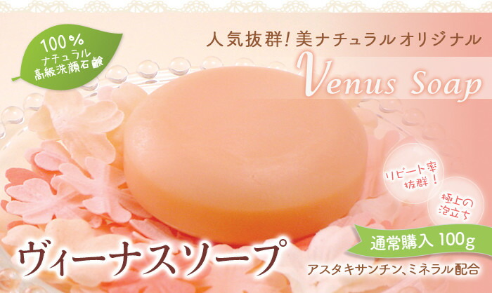 泡立ちヴィーナスソープレギュラー100g 送料無料 100%ナチュラル洗顔石鹸 アスタキサンチン配合