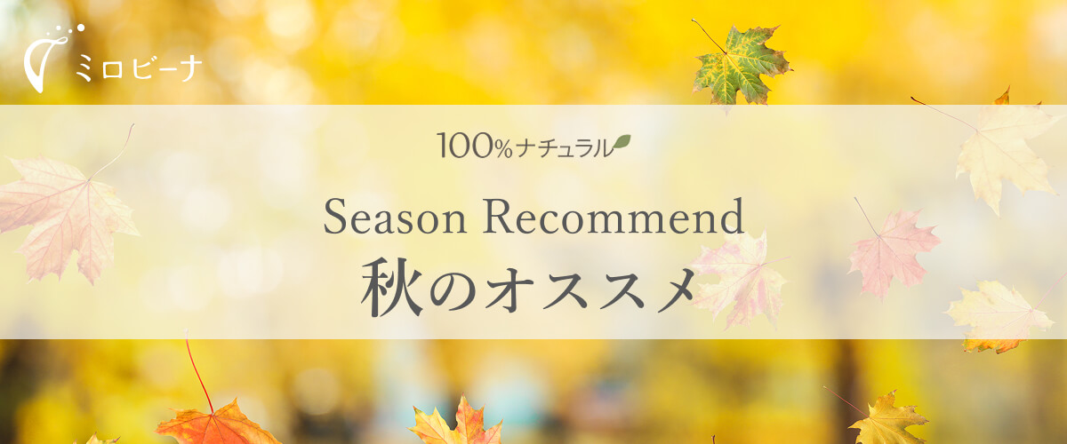 秋のケア スキンケア