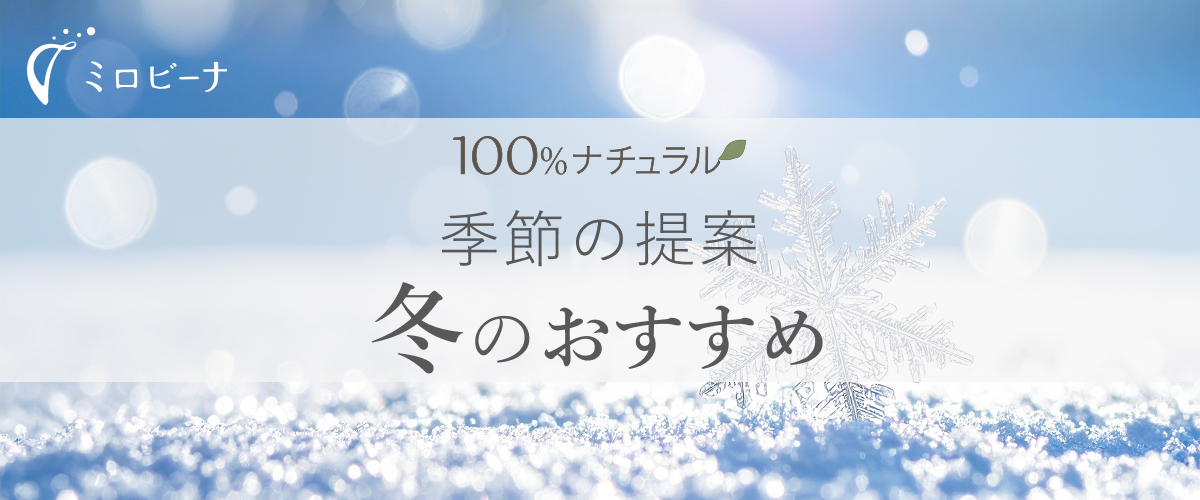 冬の暮らしガイド
