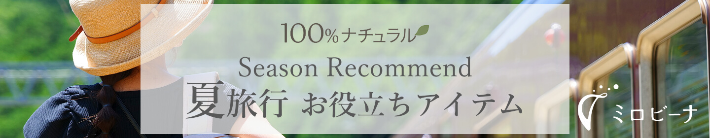 夏旅行、100％ナチュラルな、お役立ちアイテム