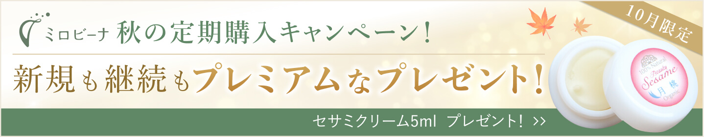 10月限定｜定期購入キャンペーン 対象商品バナー