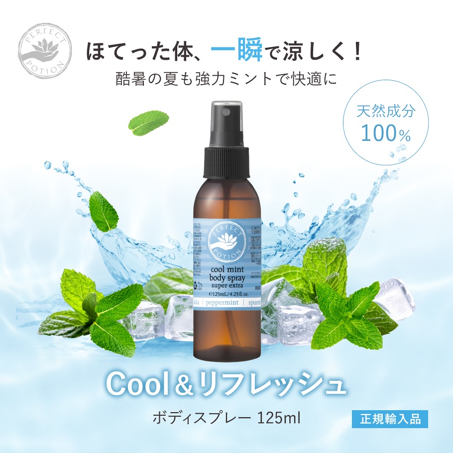 クールミントボディスプレー125ml