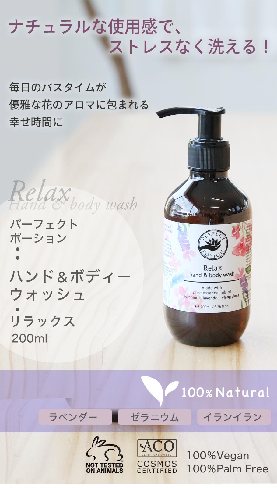 リラックス ハンド＆ボディウォッシュ 200ml パーフェクトポーション