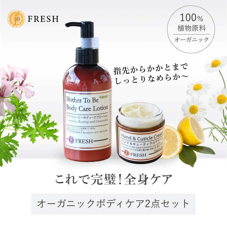 オーガニックボディケア完璧２点セット